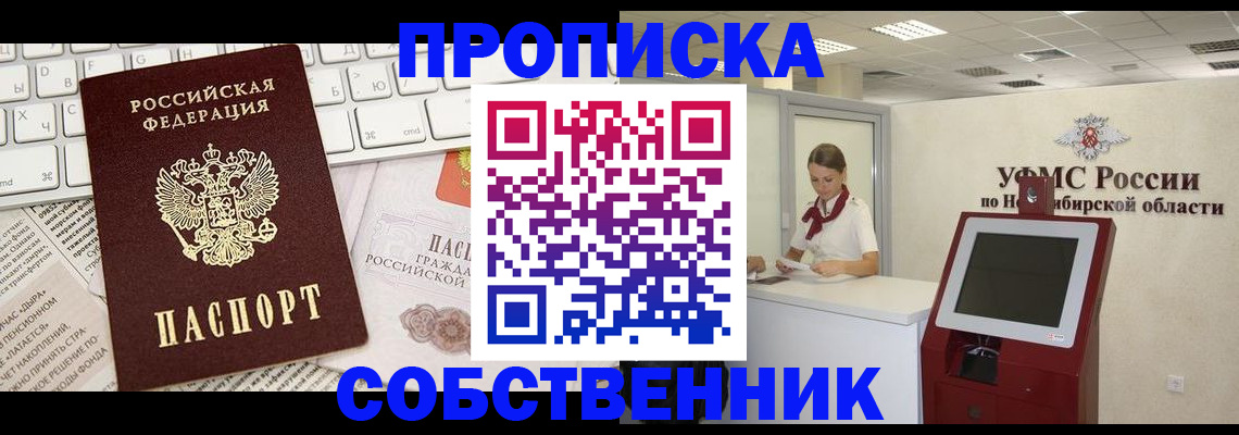 прописка для работы в Новосибирске