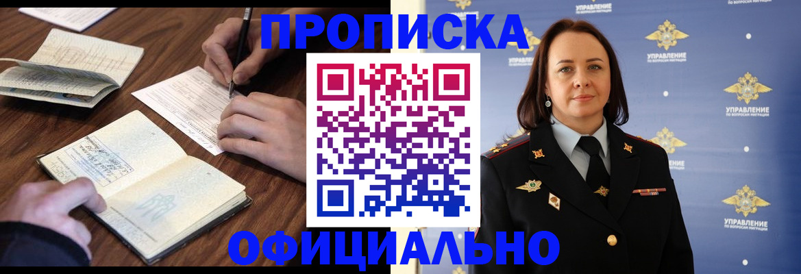 прописка регистрация в Новосибирске