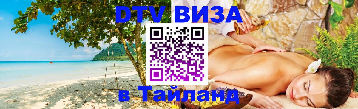 Электронная виза DTV в Тайланд 