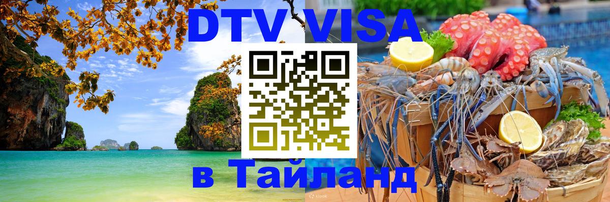 Visa в Таиланд 