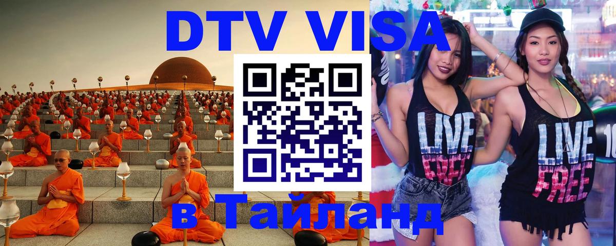 DTV Visa Thailand — прайс и условия, виза без дополнительных документов - 03.10.2025 
